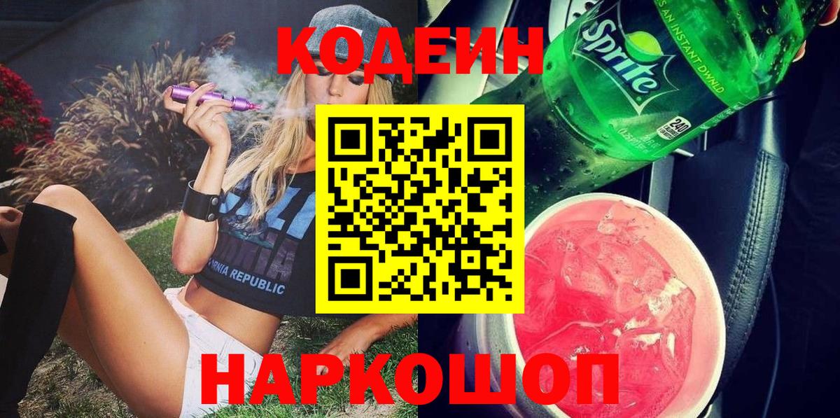 Кодеин Purple Drank Егорьевск